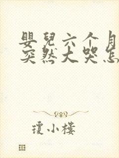 婴儿六个月半夜突然大哭怎么回事