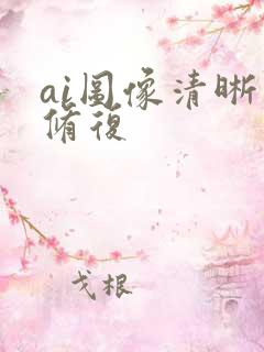 ai图像清晰度修复