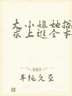 大小姐她总是不求上进全本阅读