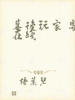 幕后玩家 粤语在线
