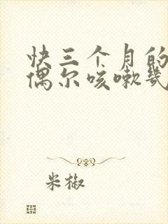 快三个月的宝宝偶尔咳嗽几声正常吗