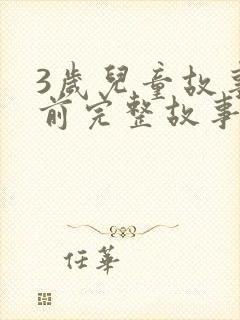 3岁儿童故事睡前完整故事