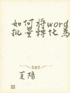 如何将word批量转化为pdf格式