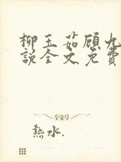 柳玉茹顾九思小说全文免费阅读