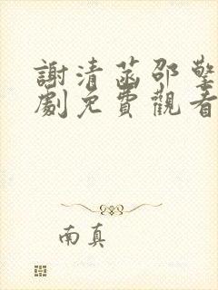 谢清菡邵擎云短剧免费观看