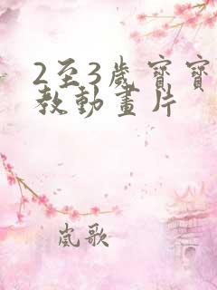 2至3岁宝宝早教动画片