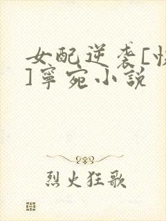 女配逆袭[快穿]宁宛小说