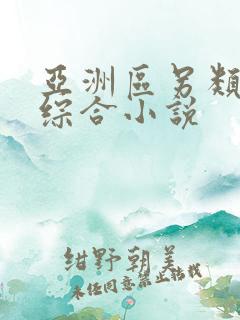 亚洲区另类春色综合小说