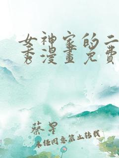 女神家的二哈天秀漫画免费下拉式六漫画