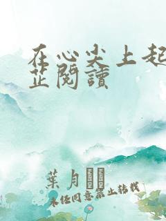在心尖上起舞白芷阅读