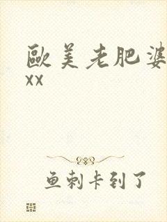 欧美老肥婆xxxx