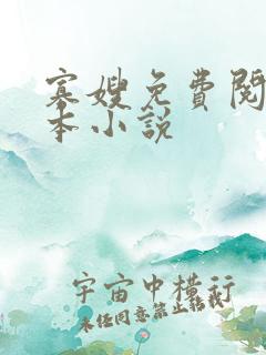 寡嫂免费阅读完本小说