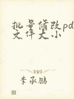 批量修改pdf文件大小