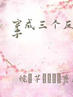 穿成三个反派崽子