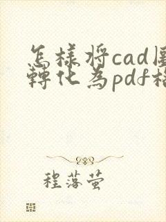 怎样将cad图转化为pdf格式