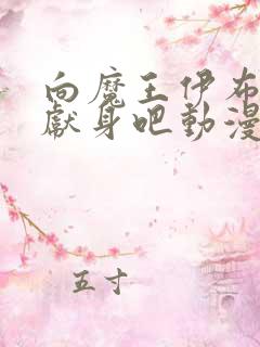 向魔王伊布罗贾献身吧动漫免费观看