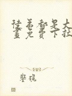 徒弟都是大佬漫画免费下拉式