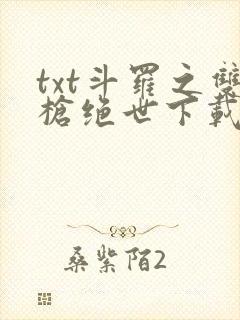 txt斗罗之双枪绝世下载