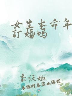女生本命年可以订婚吗