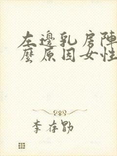 左边乳房阵痛什么原因女性