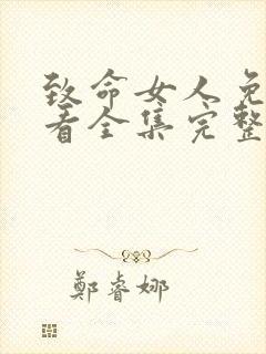 致命女人免费观看全集完整版