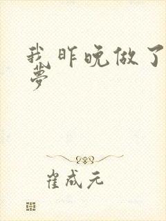 我昨晚做了一个梦