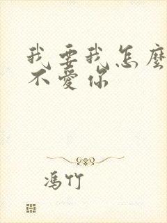 我要我怎么说我不爱你