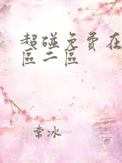 超碰免费在线一区二区