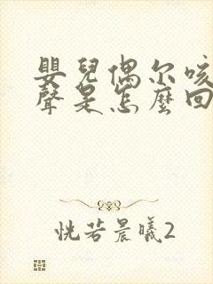 婴儿偶尔咳嗽几声是怎么回事啊