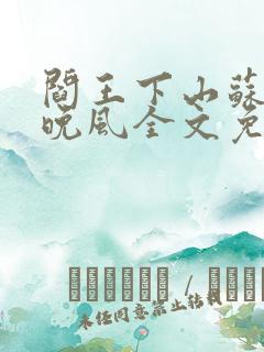 阎王下山苏文陆晚风全文免费阅读