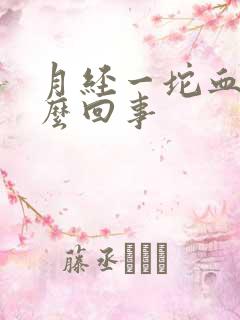 月经一坨血是怎么回事