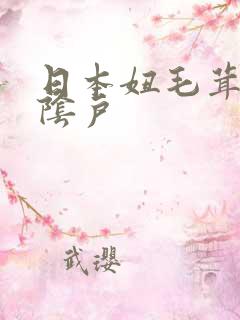 日本妞毛茸茸的阴户