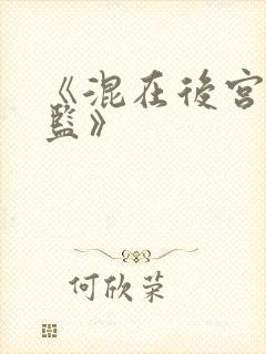 《混在后宫假太监》