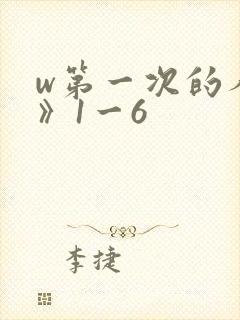 w第一次的人妻》1一6