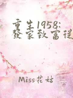重生1958:发家致富从南锣鼓巷开始 txt