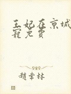 王妃在京城当团宠免费