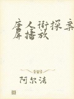 唐人街探案1投屏播放