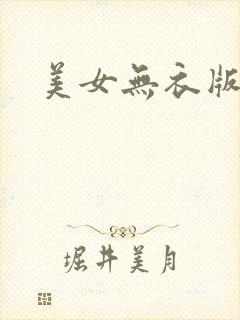 美女无衣版