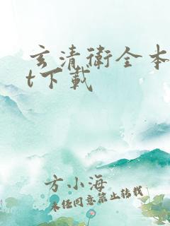 玄清卫全本txt下载
