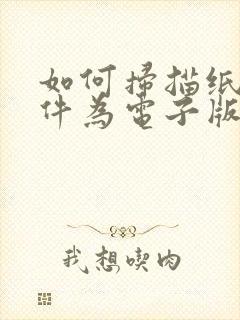 如何扫描纸质文件为电子版pdf