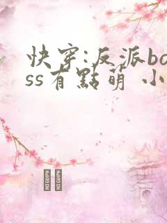 快穿:反派boss有点萌 小小仙