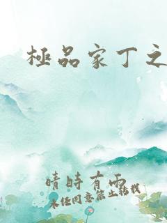 极品家丁之福伯