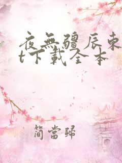 夜无疆辰东txt下载全本