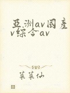 亚洲av国产av综合av