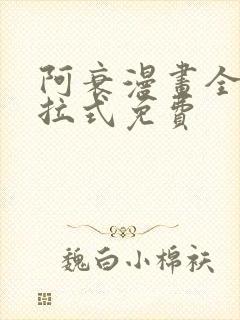 阿衰漫画全集下拉式免费