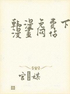 韩漫免费下拉式漫画网站