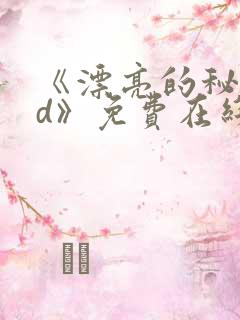 《漂亮的秘书hd》免费在线观看