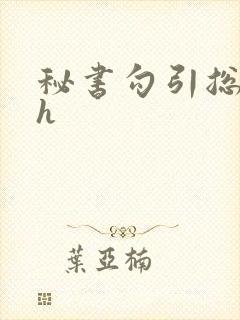 秘书勾引总裁高h