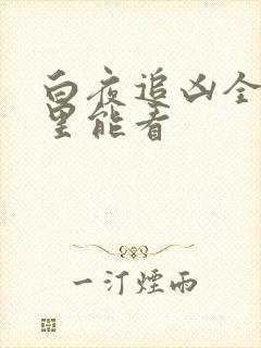 白夜追凶全集哪里能看