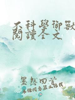不科学御兽小说阅读全文